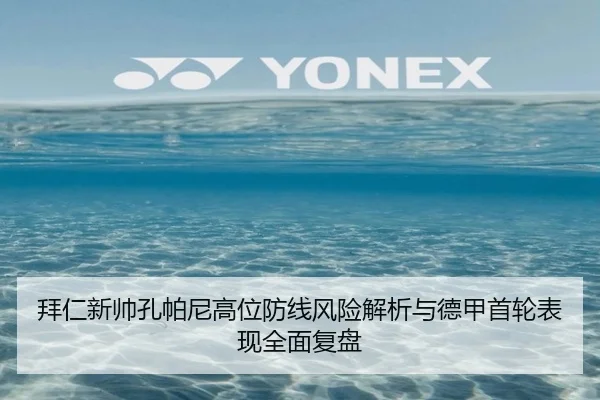 拜仁新帅孔帕尼高位防线风险解析与德甲首轮表现全面复盘