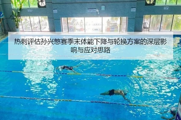 热刺评估孙兴慜赛季末体能下降与轮换方案的深层影响与应对思路