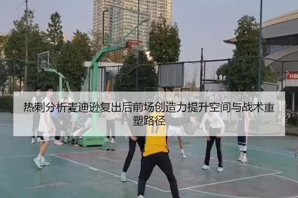 热刺分析麦迪逊复出后前场创造力提升空间与战术重塑路径