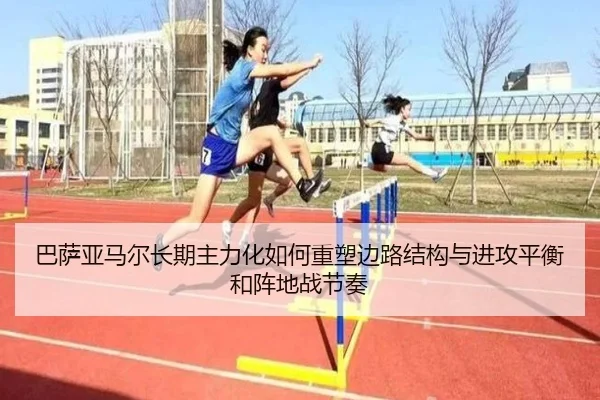 巴萨亚马尔长期主力化如何重塑边路结构与进攻平衡和阵地战节奏