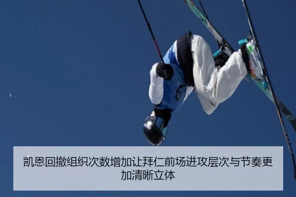 凯恩回撤组织次数增加让拜仁前场进攻层次与节奏更加清晰立体